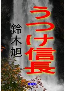 うつけ信長表紙c決ph用.pdf