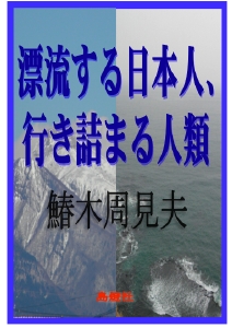 ph用／漂流する日本人、行き詰まる人類／表紙.pdf