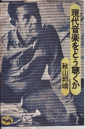 武満２／ph用／秋山邦晴.jpg