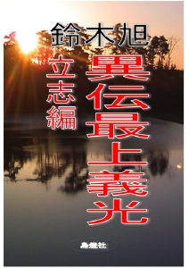 異伝最上義光表紙入稿ph用.pdf